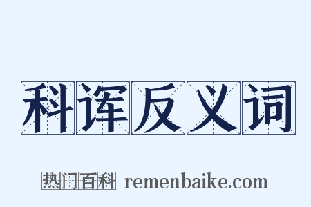 科诨反义词是什么意思的图片